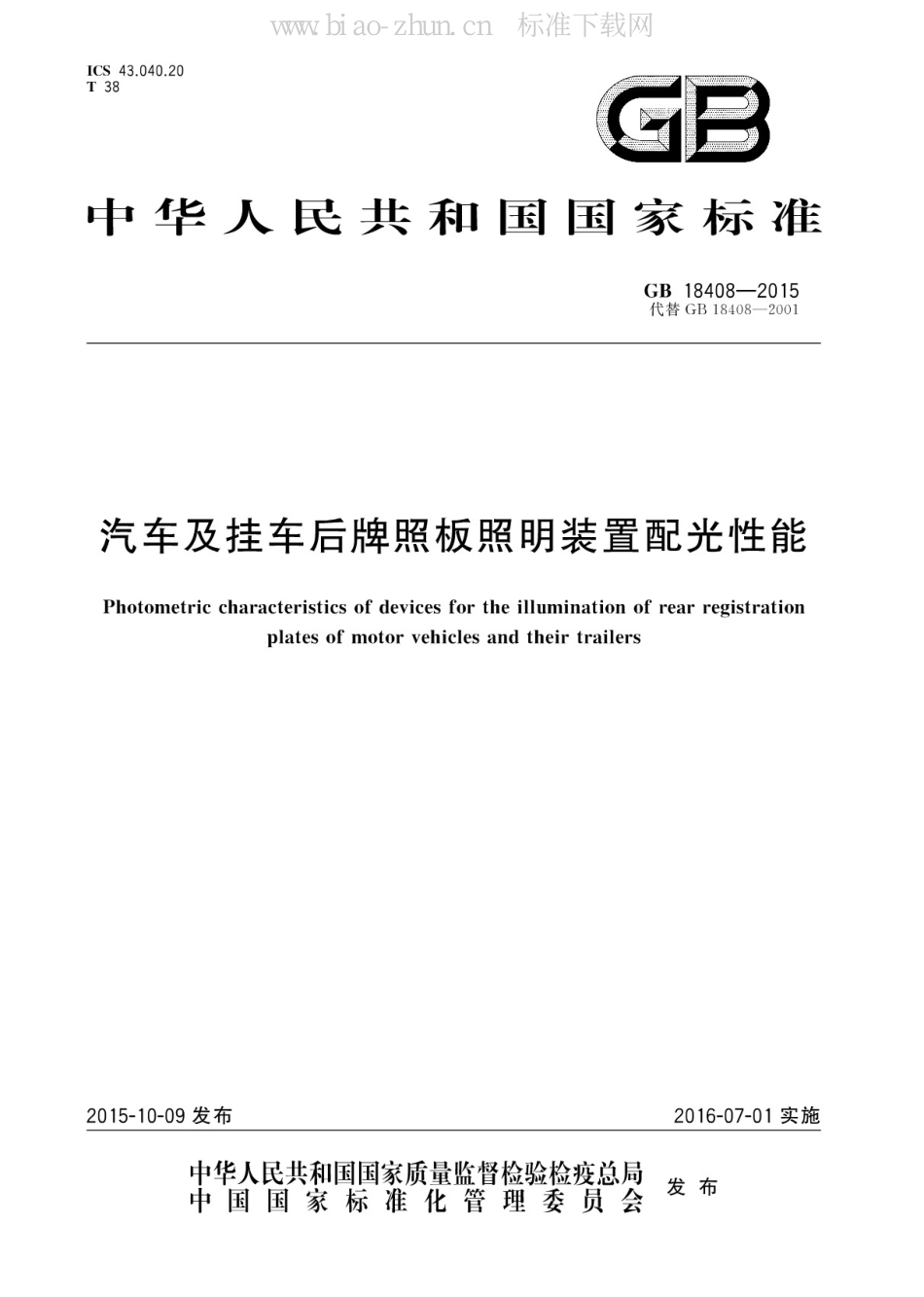 GB 18408-2015汽车及挂车后牌照板照明装置配光性能_第1页