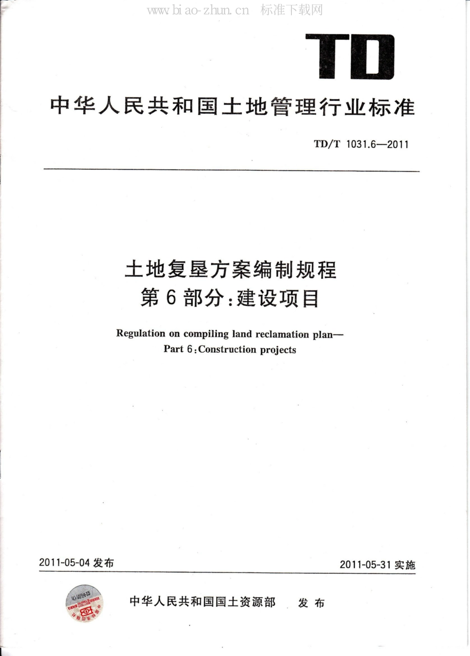 TD/T 1031.6-2011土地复垦方案编制规程 第6部分：建设项目_第1页