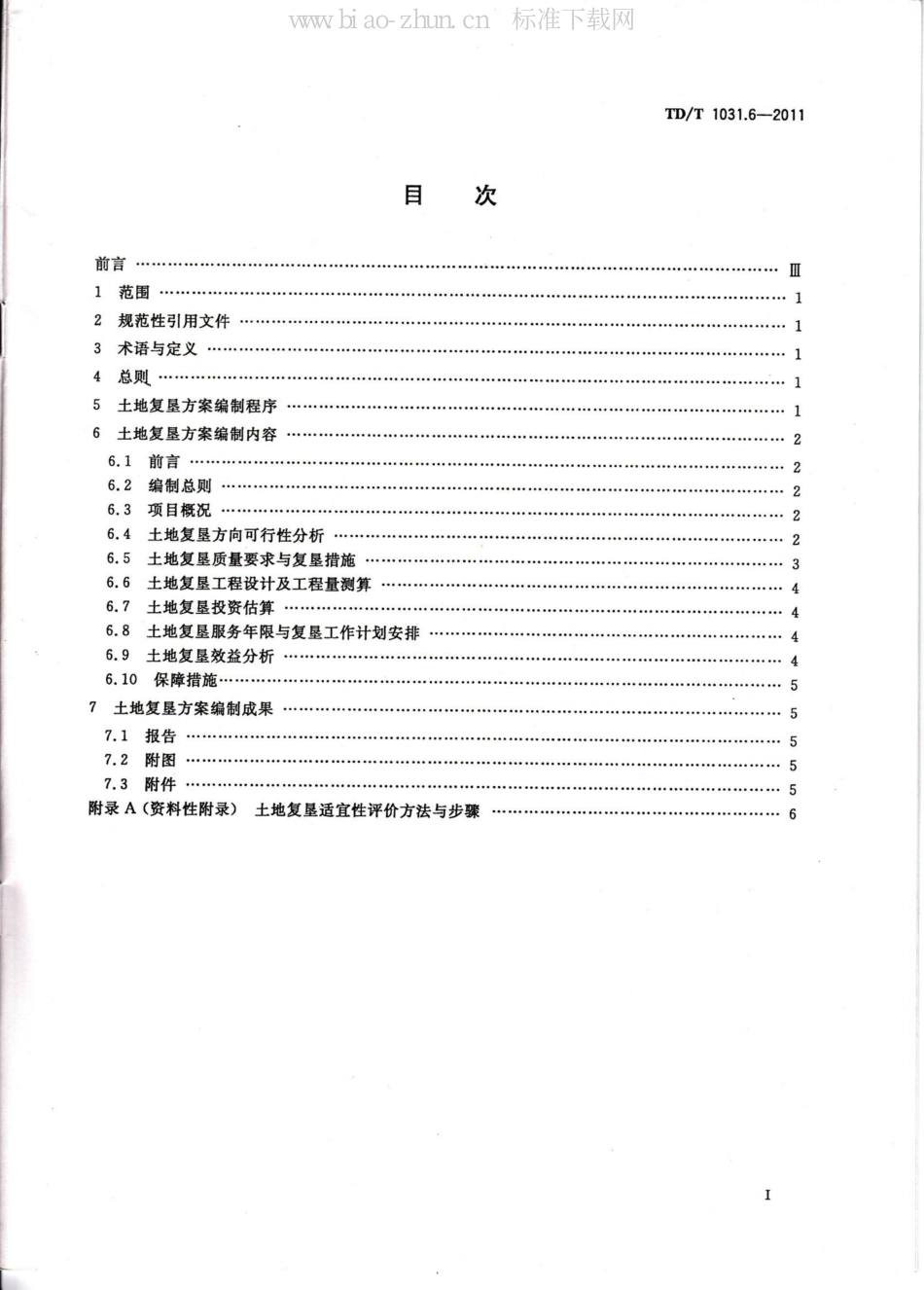 TD/T 1031.6-2011土地复垦方案编制规程 第6部分：建设项目_第2页