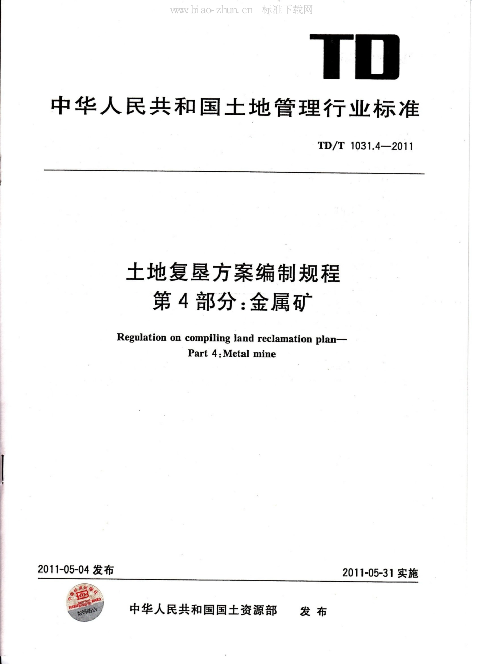 TD/T 1031.4-2011土地复垦方案编制规程 第4部分：金属矿_第1页