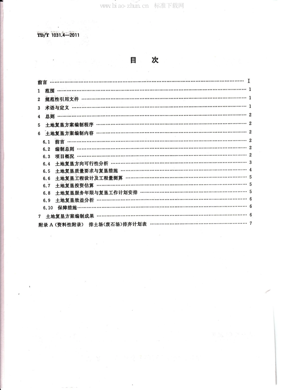 TD/T 1031.4-2011土地复垦方案编制规程 第4部分：金属矿_第3页