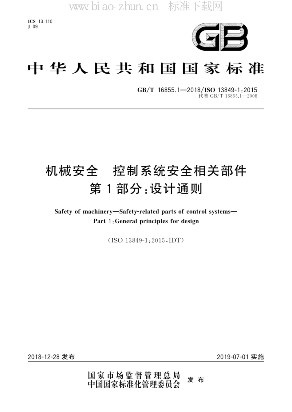 GB/T 16855.1-2018机械安全控制系统安全相关部件 第1部分：设计通则_第1页