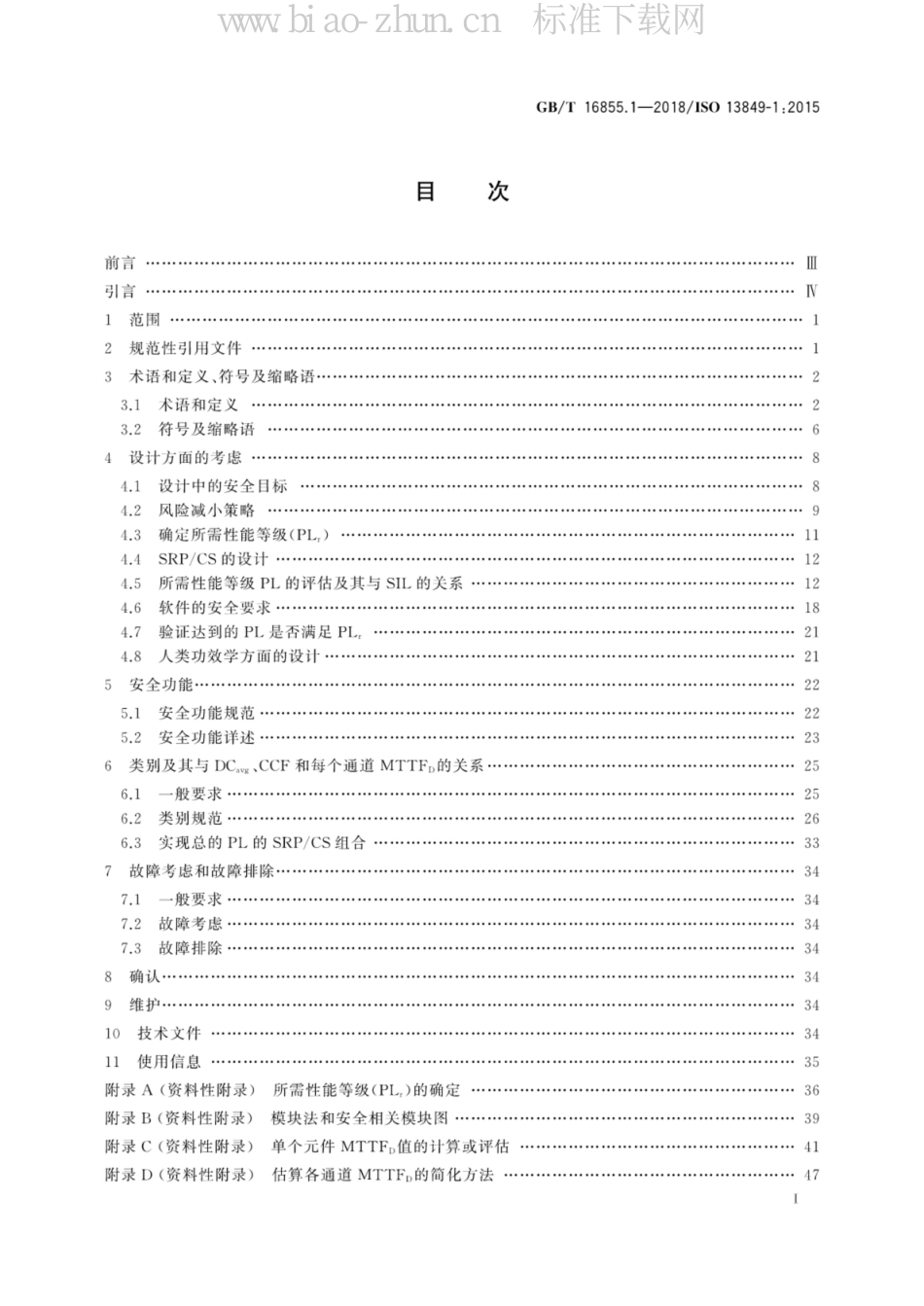 GB/T 16855.1-2018机械安全控制系统安全相关部件 第1部分：设计通则_第3页