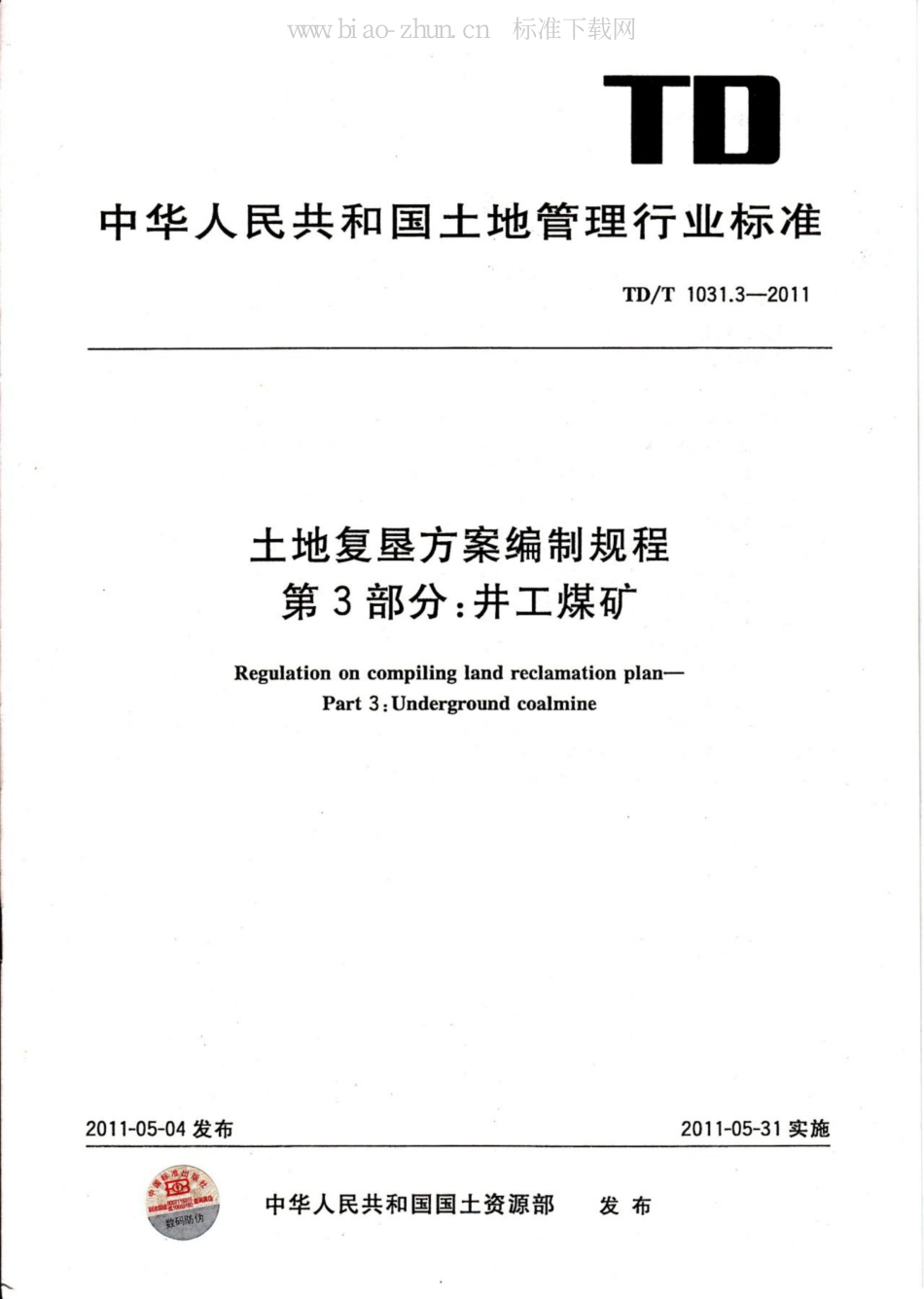 TD/T 1031.3-2011土地复垦方案编制规程 第3部分：井工煤矿_第1页