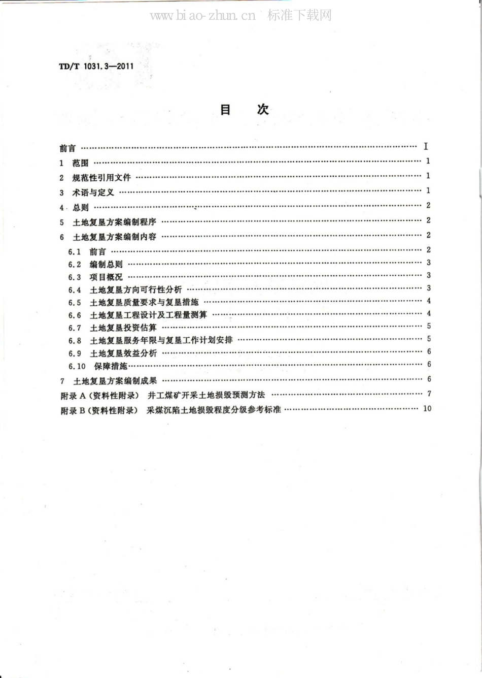 TD/T 1031.3-2011土地复垦方案编制规程 第3部分：井工煤矿_第2页