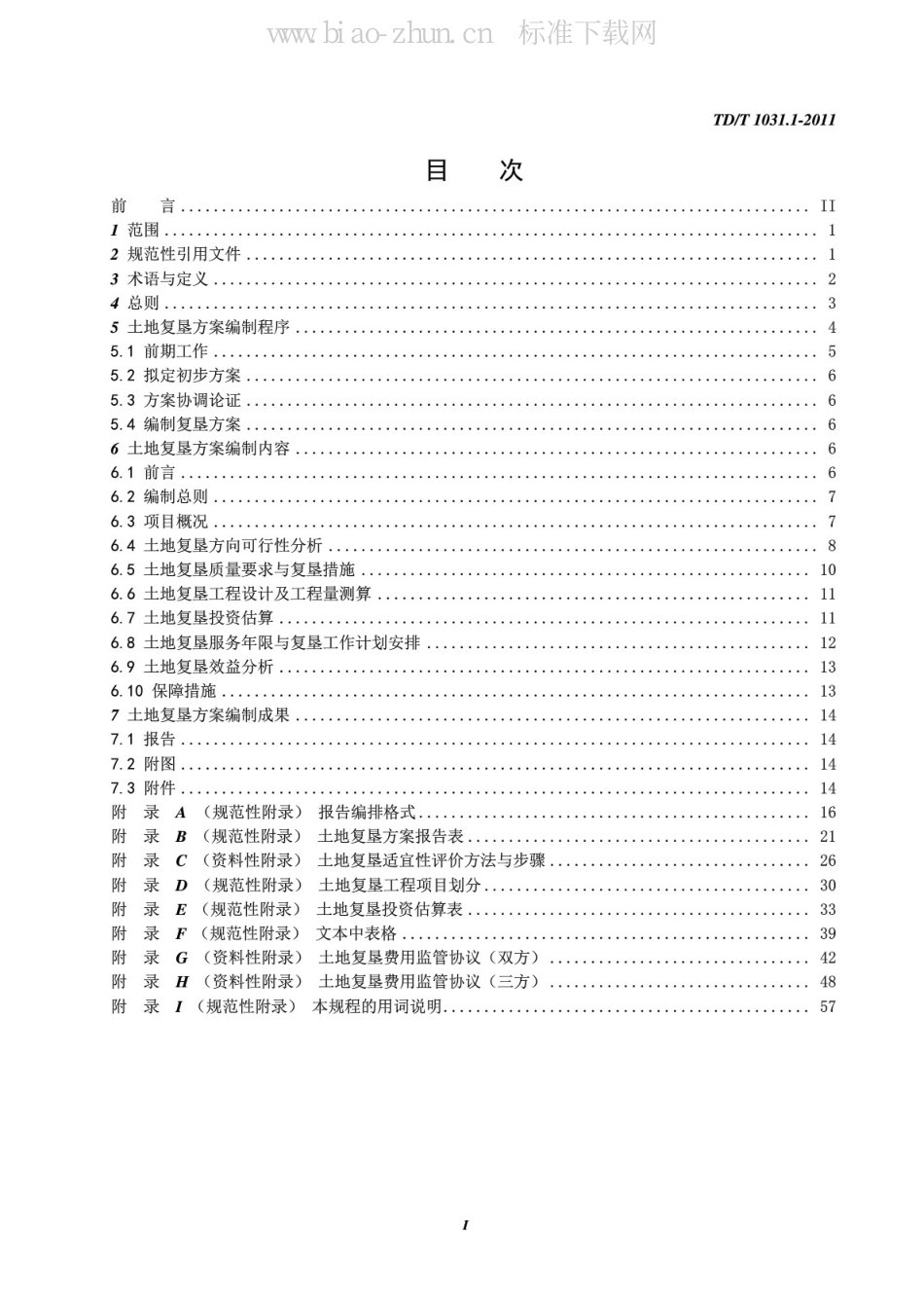 TD/T 1031.1-2011土地复垦方案编制规程 第1部分：通则_第3页