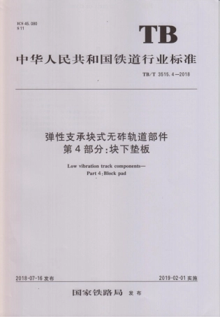 TB/T 3515.4-2018弹性支承块式无砟轨道部件 第4部分：块下垫板