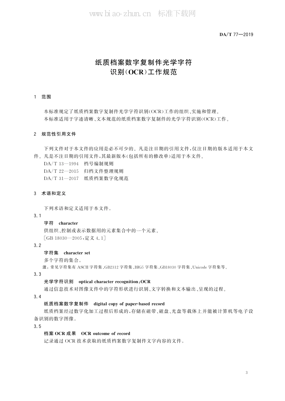 DA/T 77-2019纸质档案数字复制件光学字符识别（OCR）工作规范_第3页