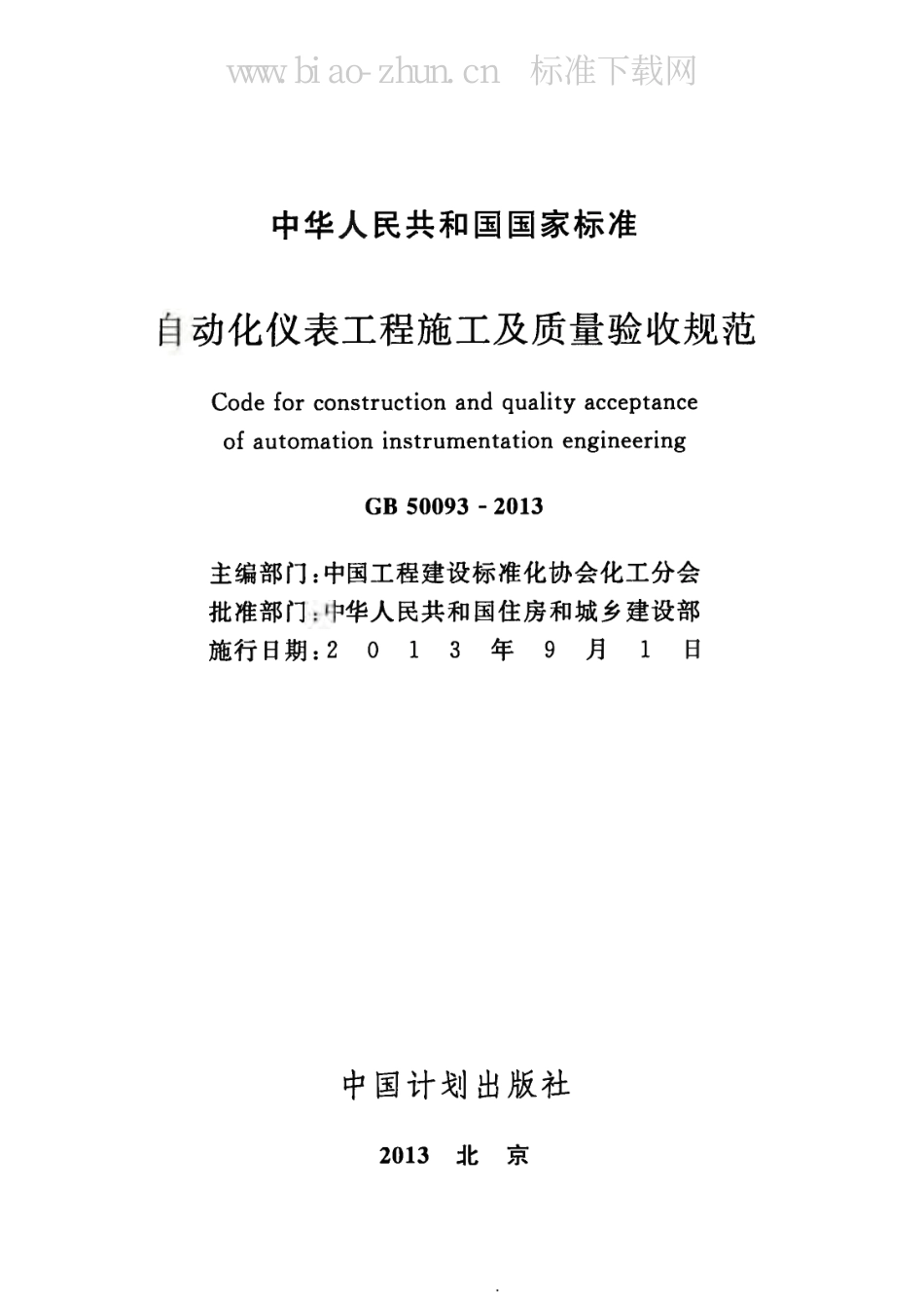 GB 50093-2013自动化仪表工程施工及质量验收规范_第2页