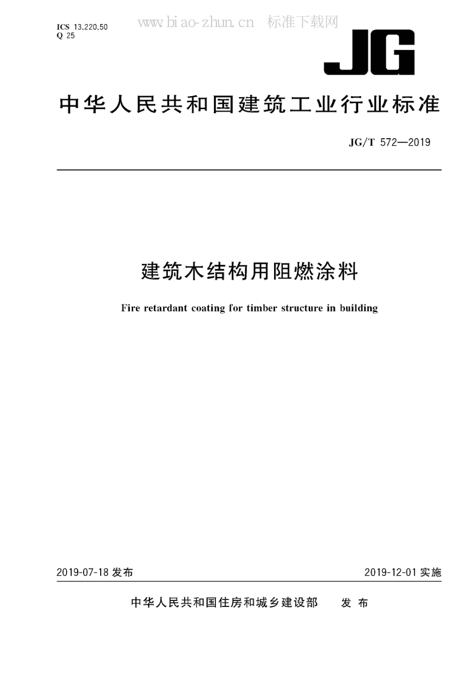 JG/T 572-2019建筑木结构用阻燃涂料_第1页