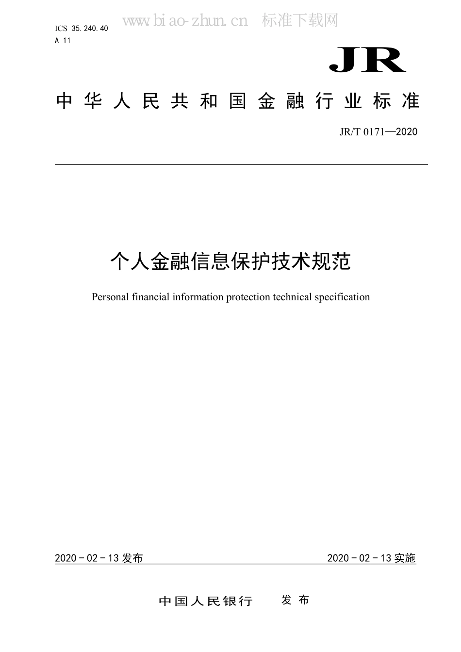 JR/T 0171-2020个人金融信息保护技术规范_第1页