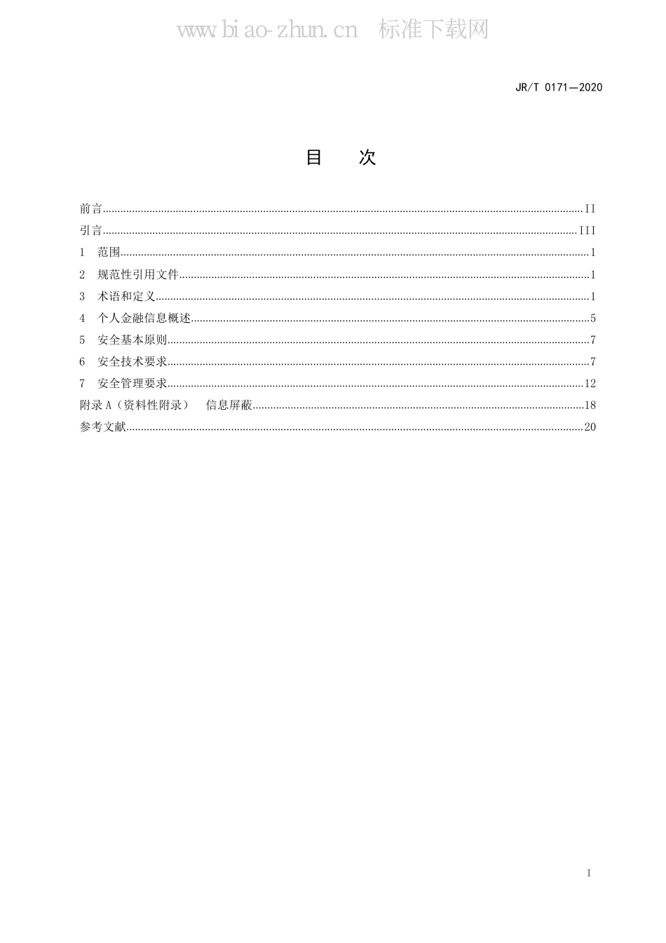 JR/T 0171-2020个人金融信息保护技术规范_第3页