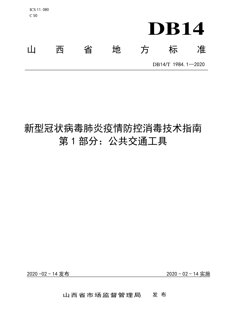 DB14/T 1984.1-2020新型冠状病毒肺炎疫情防控消毒技术指南 第1部分：公共交通工具_第1页