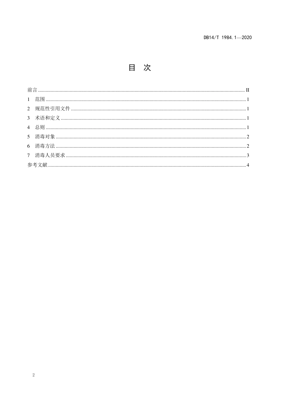 DB14/T 1984.1-2020新型冠状病毒肺炎疫情防控消毒技术指南 第1部分：公共交通工具_第2页