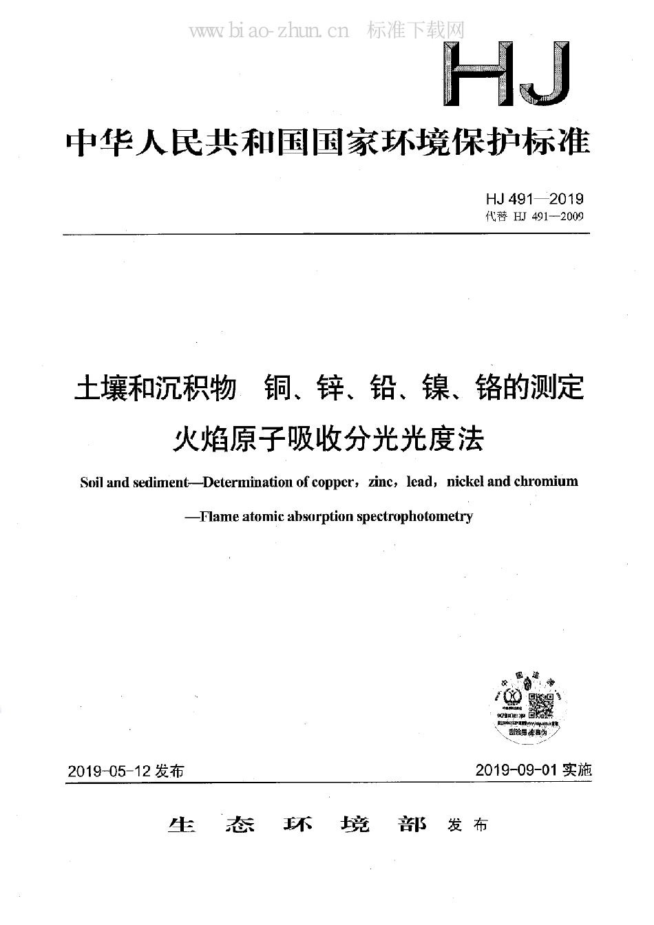 HJ 491-2019土壤和沉积物 铜、锌、铅、镍、铬的测定 火焰原子吸收分光光度法_第1页