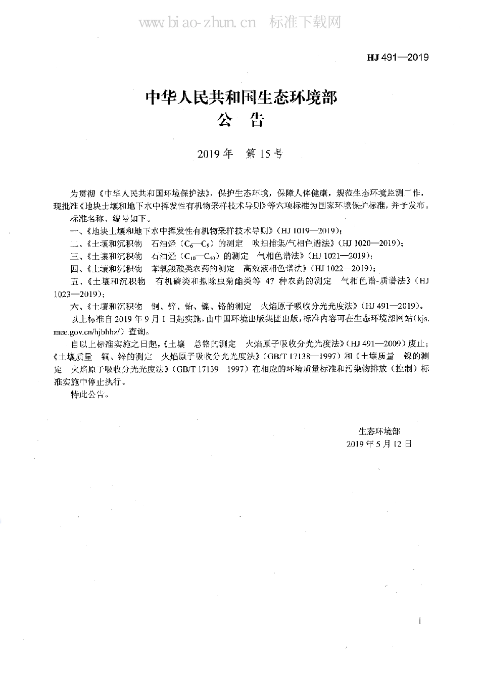 HJ 491-2019土壤和沉积物 铜、锌、铅、镍、铬的测定 火焰原子吸收分光光度法_第2页