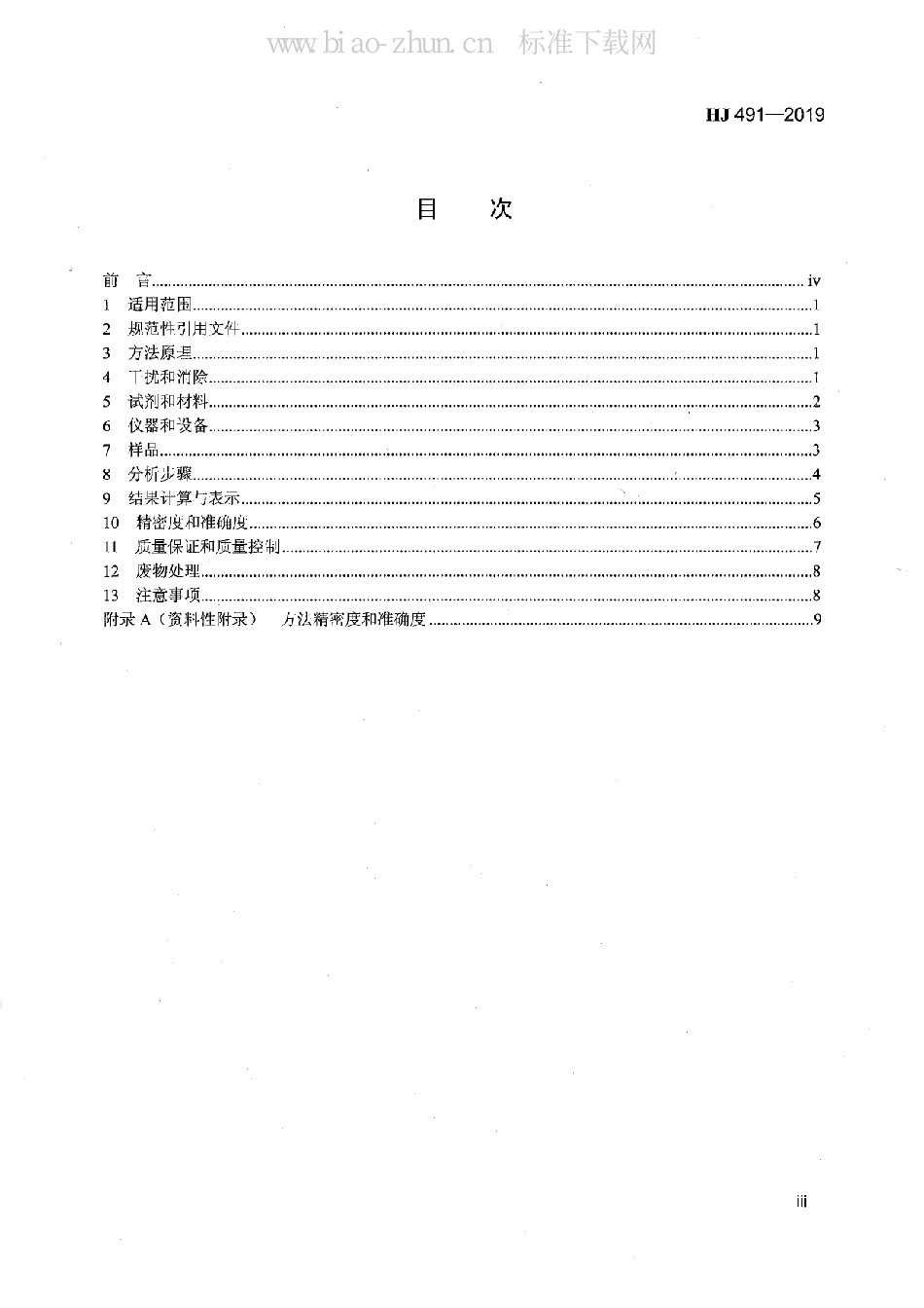 HJ 491-2019土壤和沉积物 铜、锌、铅、镍、铬的测定 火焰原子吸收分光光度法_第3页