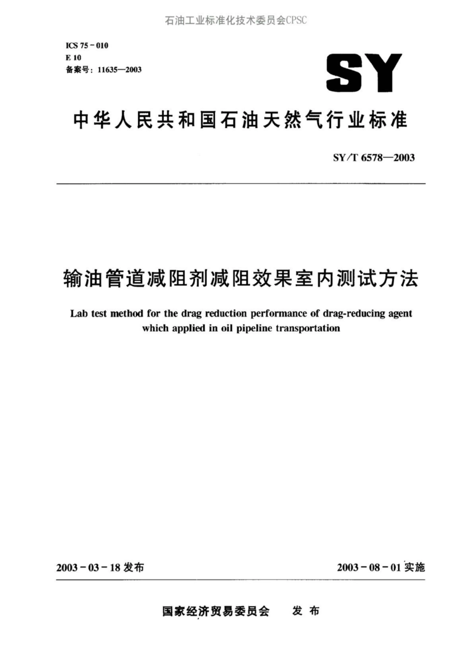 SY/T 6578 -2003输油管道减阻剂效果室内测试方法_第1页