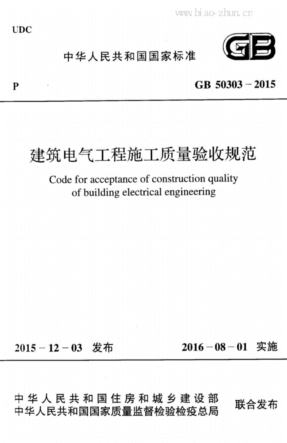 GB 50303-2015建筑电气工程施工质量验收规范_第1页