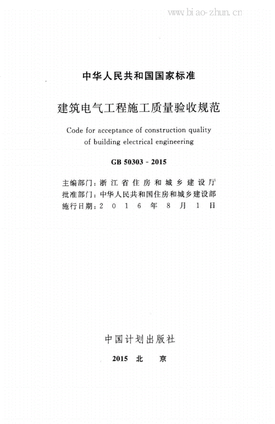 GB 50303-2015建筑电气工程施工质量验收规范_第2页