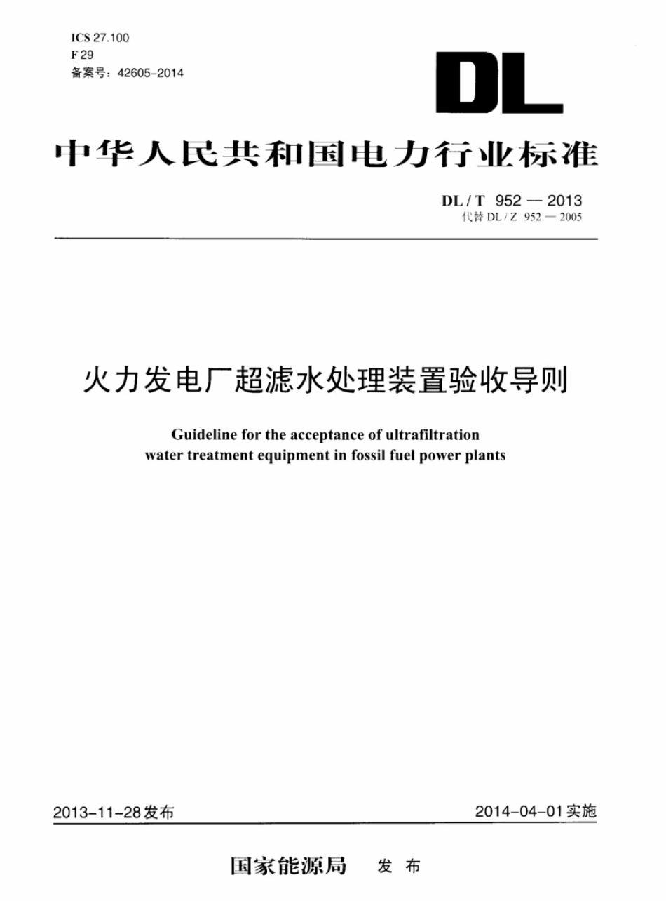 DL/T 952-2013火力发电厂超滤水处理装置验收导则_第1页