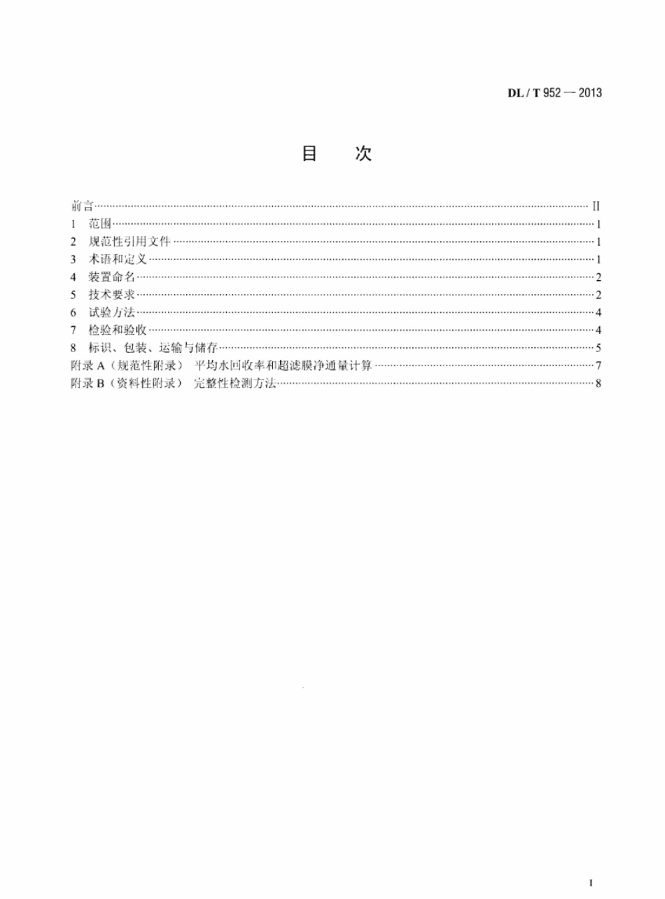 DL/T 952-2013火力发电厂超滤水处理装置验收导则_第2页