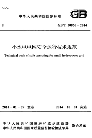 GB/T 50960-2014小水电电网安全运行技术规范