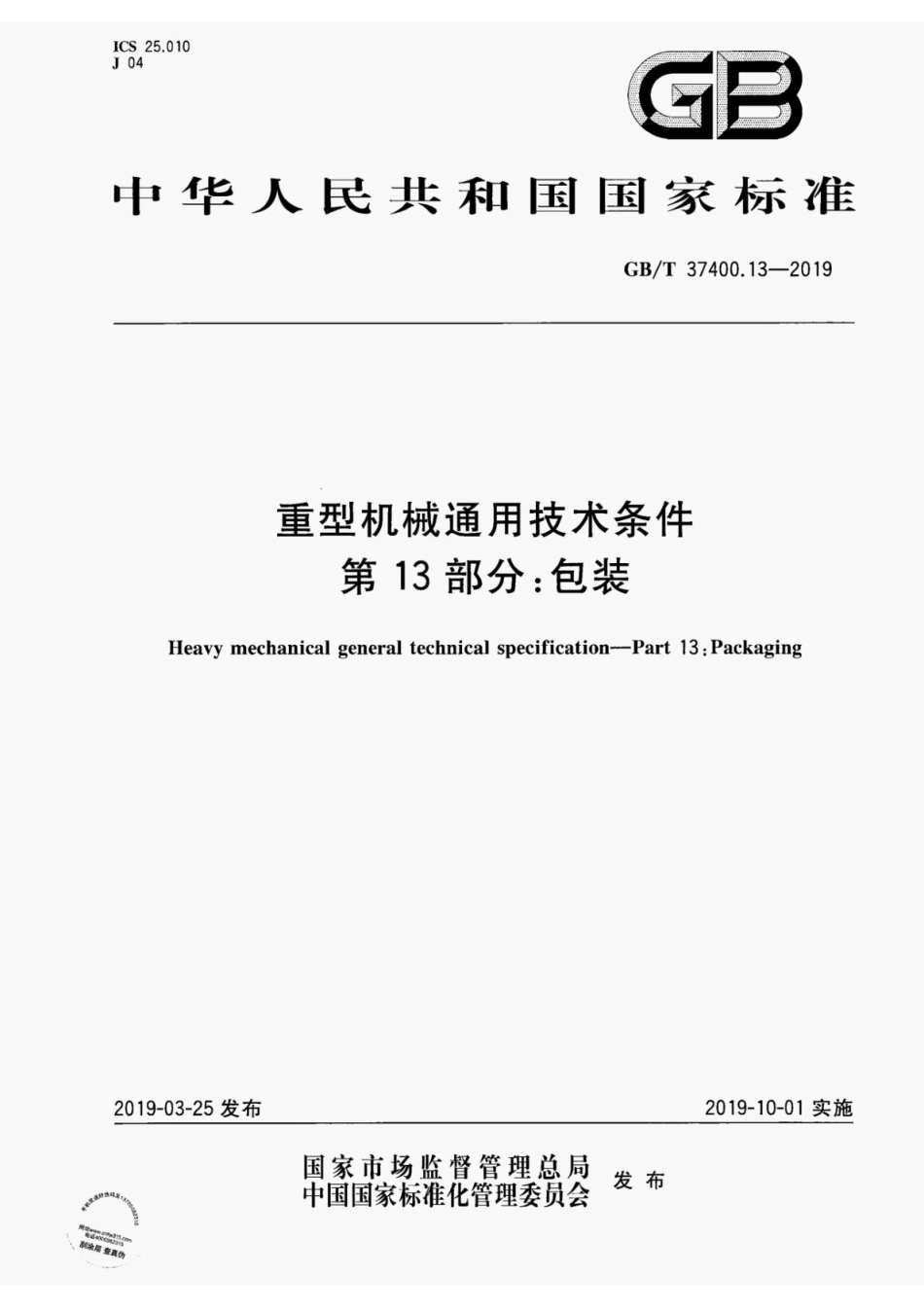 GB/T 37400.13-2019重型机械通用技术条件第13部分:包装_第1页