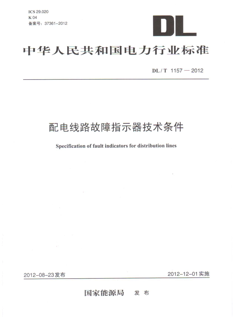 DL/T 1157-2012配电线路故障指示器技术条件_第1页