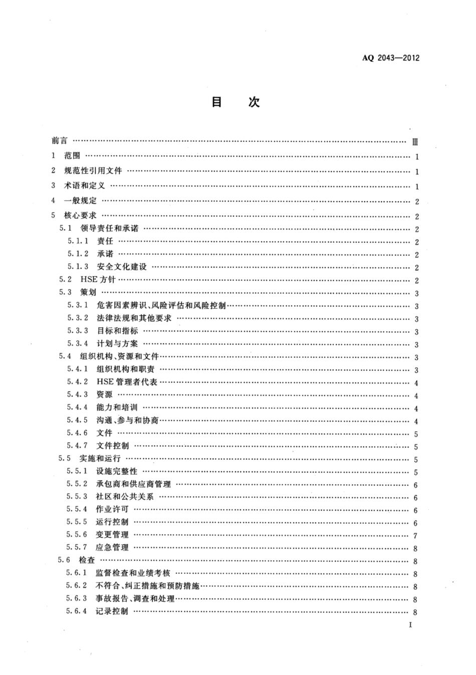 AQ 2043-2012石油行业安全生产标准化 陆上采气实施规范_第2页