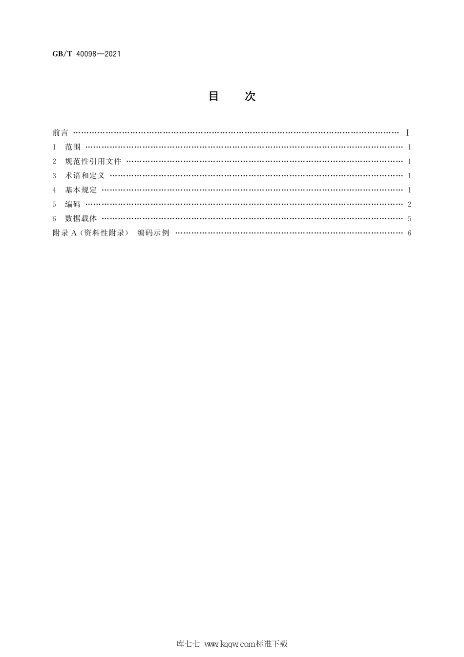 GB/T 40098-2021电动汽车更换用动力蓄电池箱编码规则_第2页