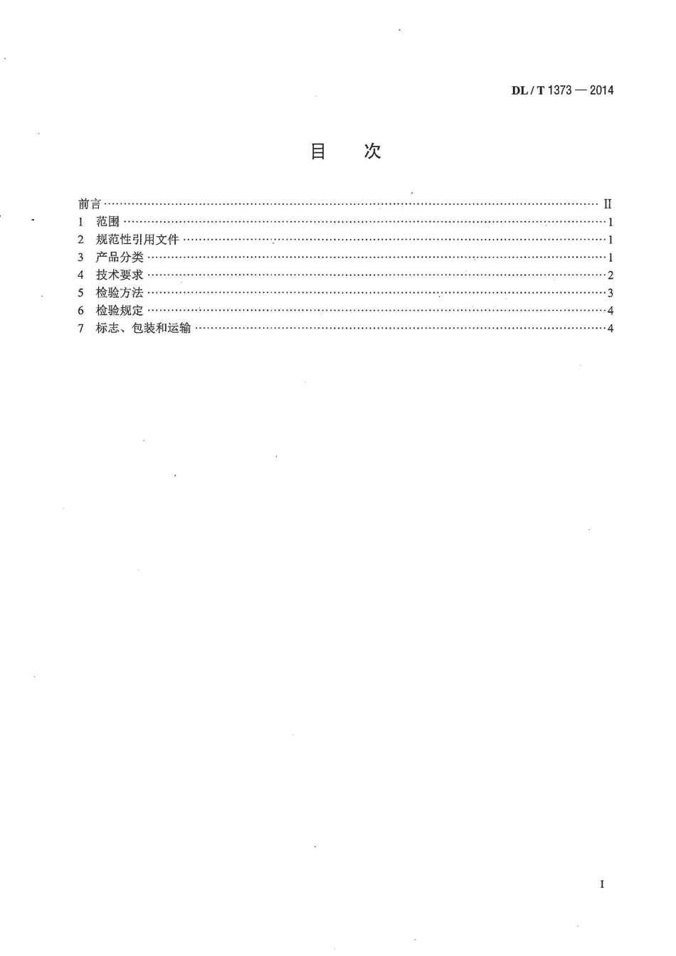 DL/T 1373-2014可逆锤击式破碎机_第2页