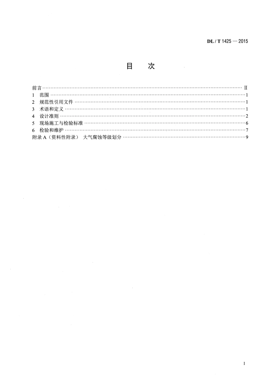 DL/T 1425-2015变电站金属材料腐蚀防护技术导则_第2页