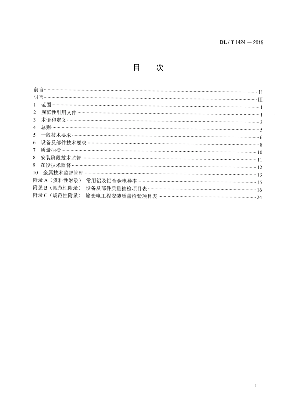 DL/T 1424-2015电网金属技术监督规程_第2页