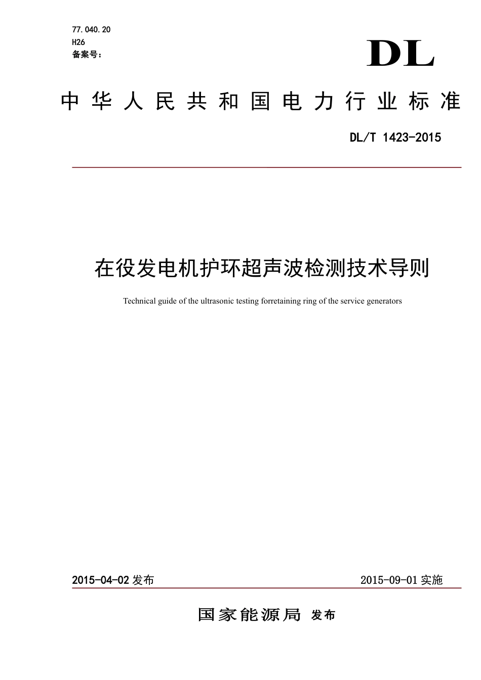 DL/T 1423-2015在役发电机护环超声波检测技术导则_第1页