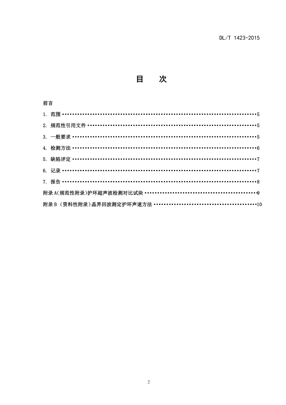 DL/T 1423-2015在役发电机护环超声波检测技术导则_第2页