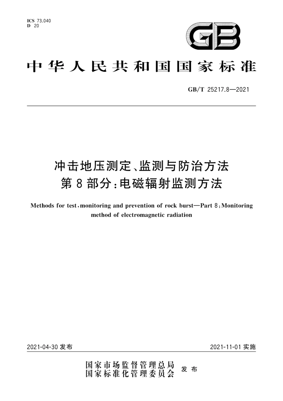 GB/T 25217.8-2021冲击地压测定、监测与防治方法第8部分:电磁辐射监测方法_第1页