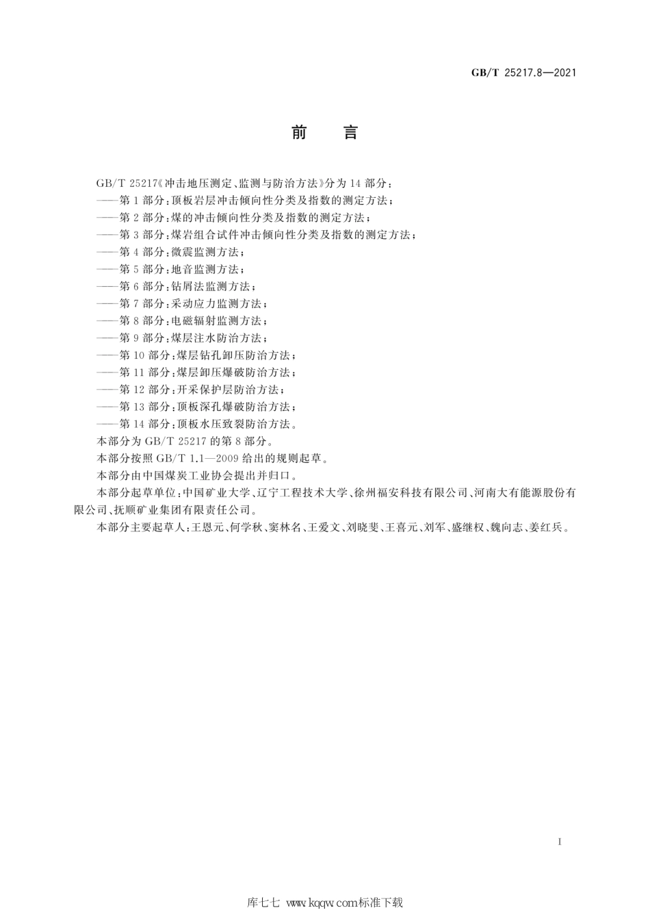 GB/T 25217.8-2021冲击地压测定、监测与防治方法第8部分:电磁辐射监测方法_第3页