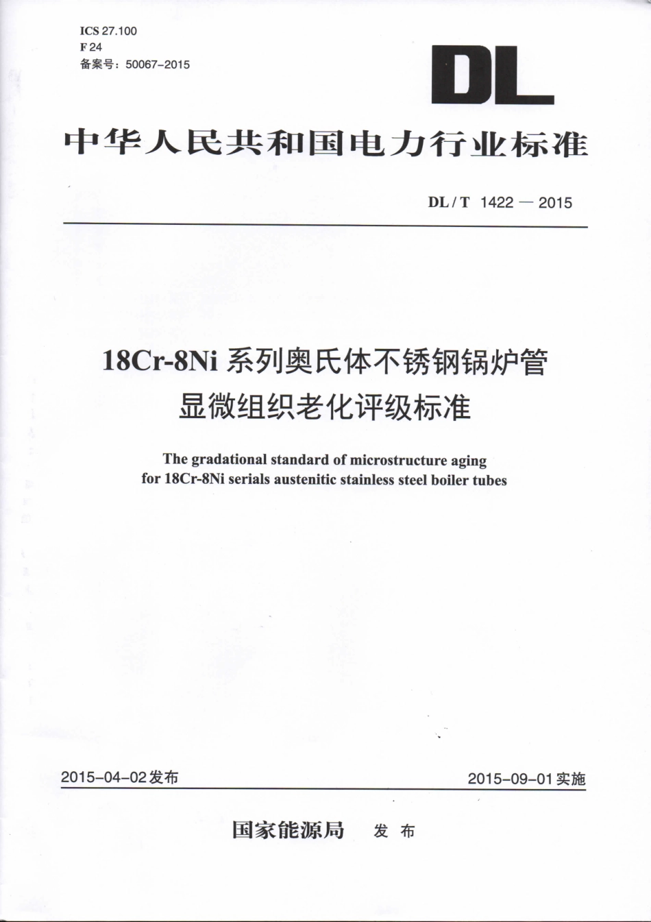 DL/T 1422-201518Cr-8Ni系列奥氏体不锈钢锅炉管显微组织老化评级标准_第1页