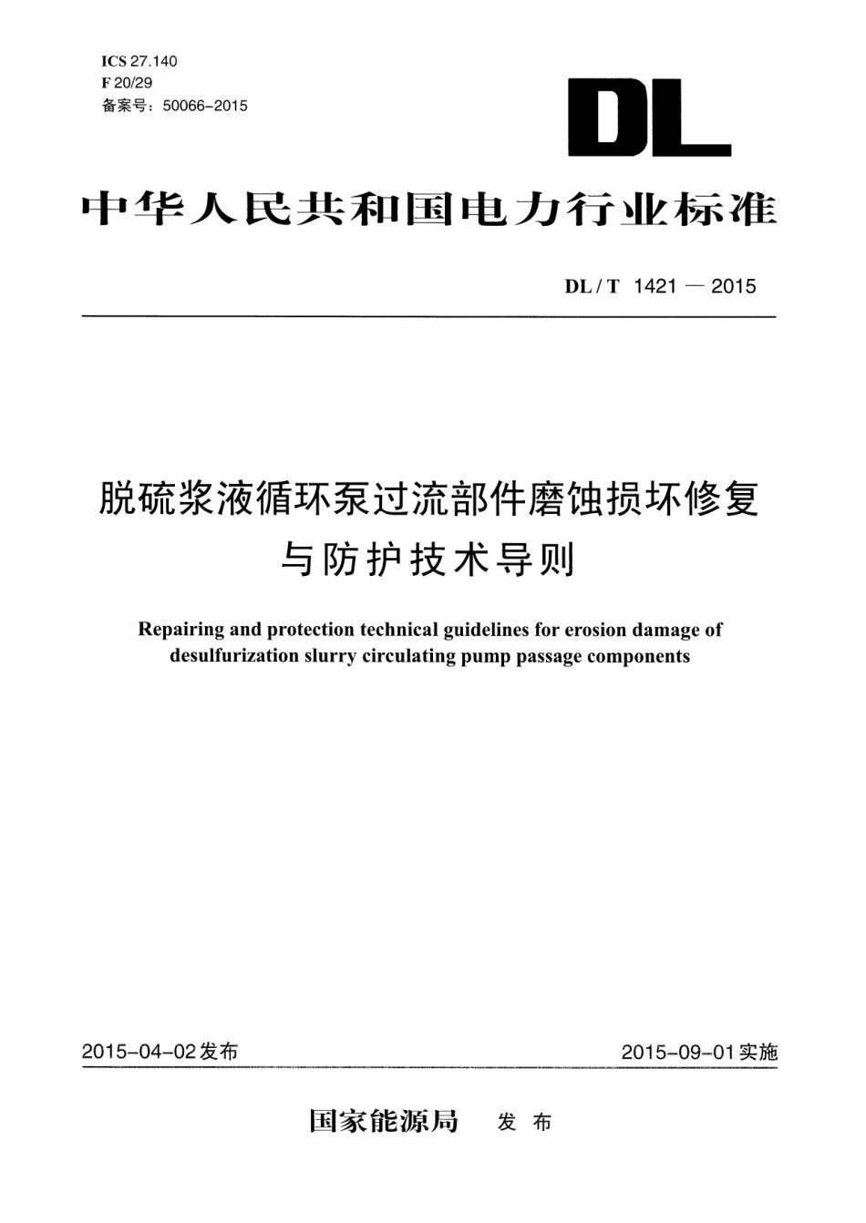 DL/T 1421-2015脱硫浆液循环泵过流部件磨蚀损坏修复与防护技术导则_第1页