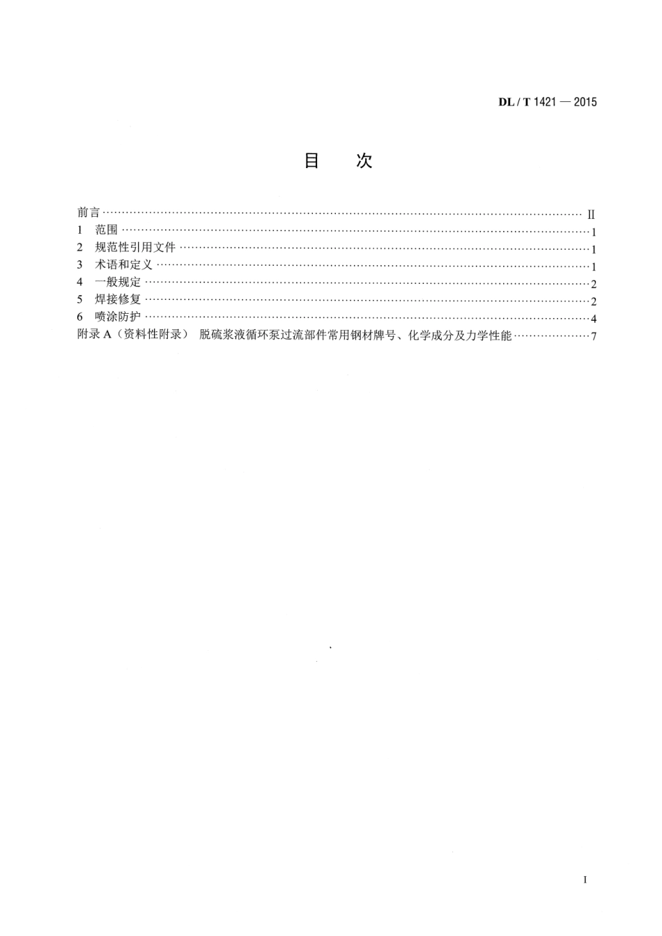 DL/T 1421-2015脱硫浆液循环泵过流部件磨蚀损坏修复与防护技术导则_第2页