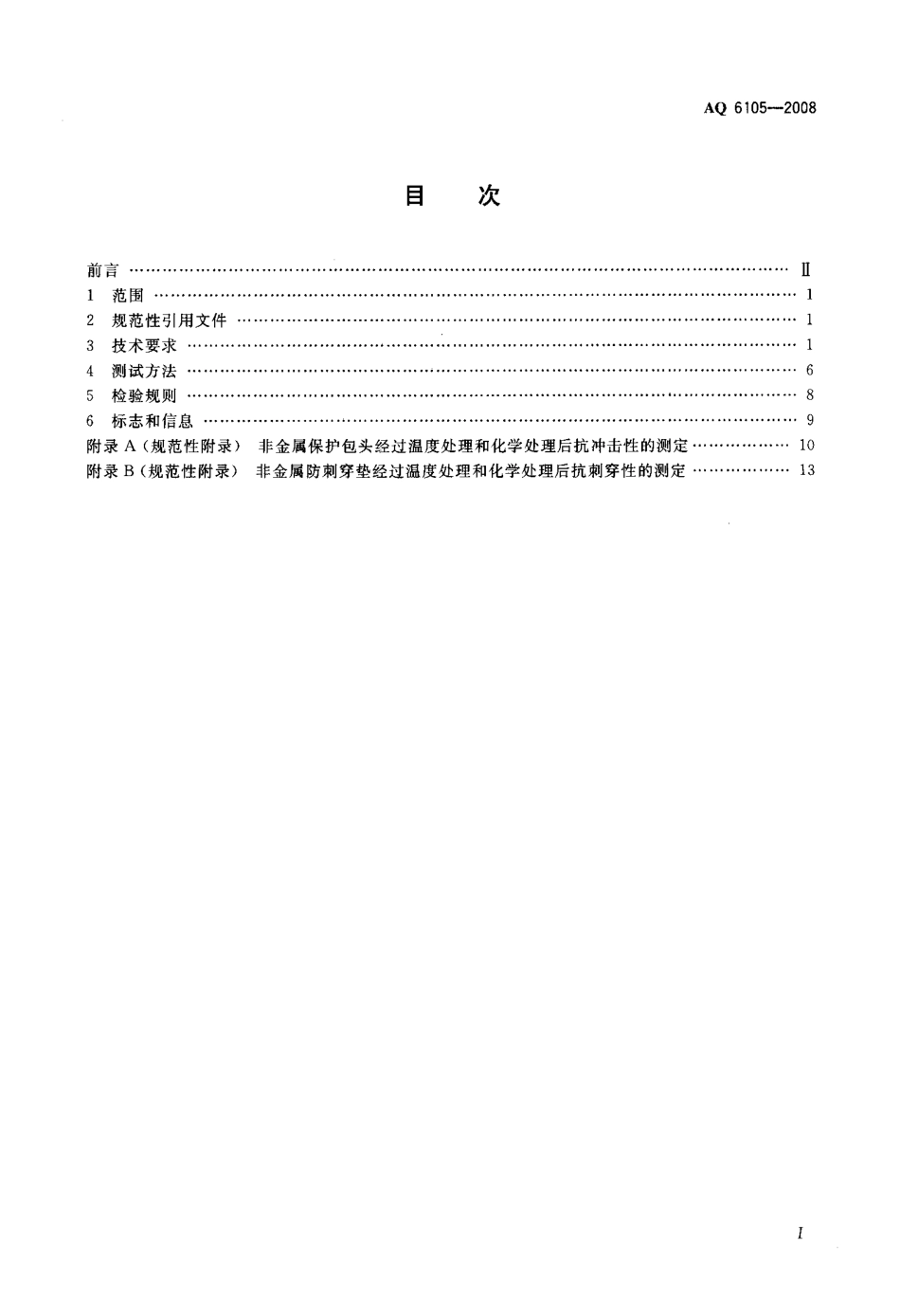 AQ 6105-2008足部防护 矿工安全靴_第2页