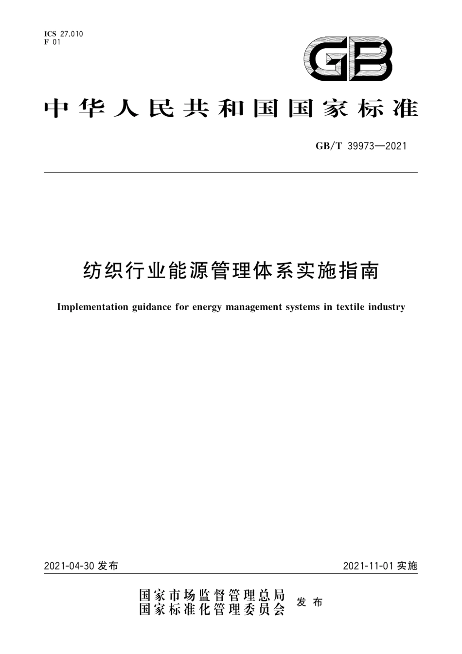 GB/T 39973-2021纺织行业能源管理体系实施指南_第1页