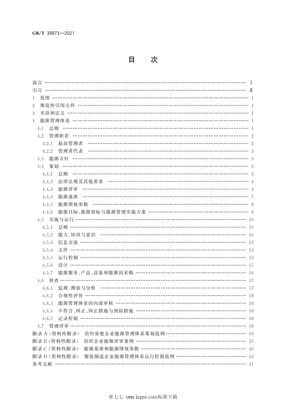 GB/T 39973-2021纺织行业能源管理体系实施指南_第2页