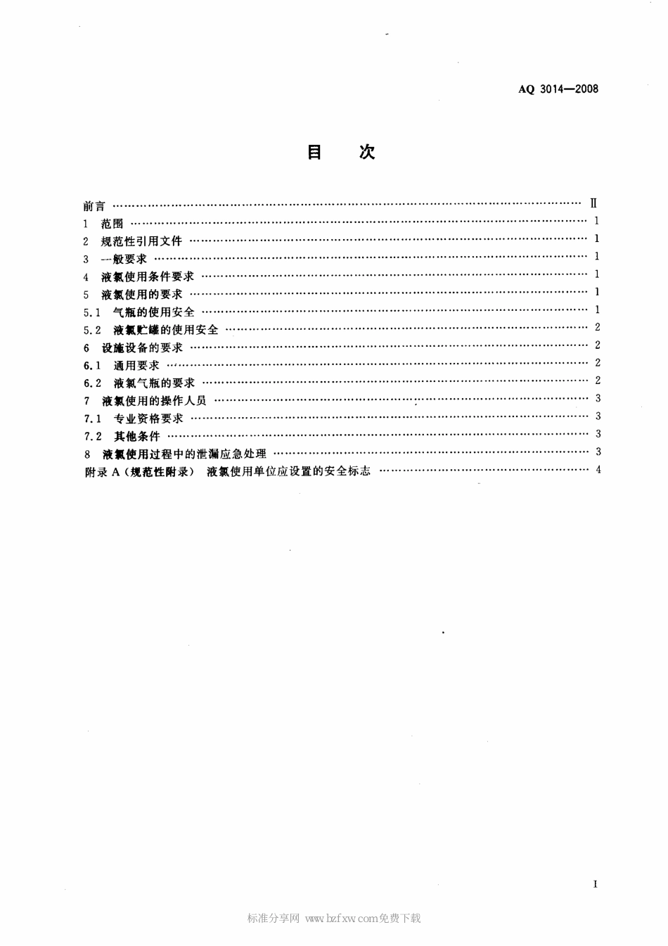 AQ 3014-2008液氯使用安全技术要求_第2页