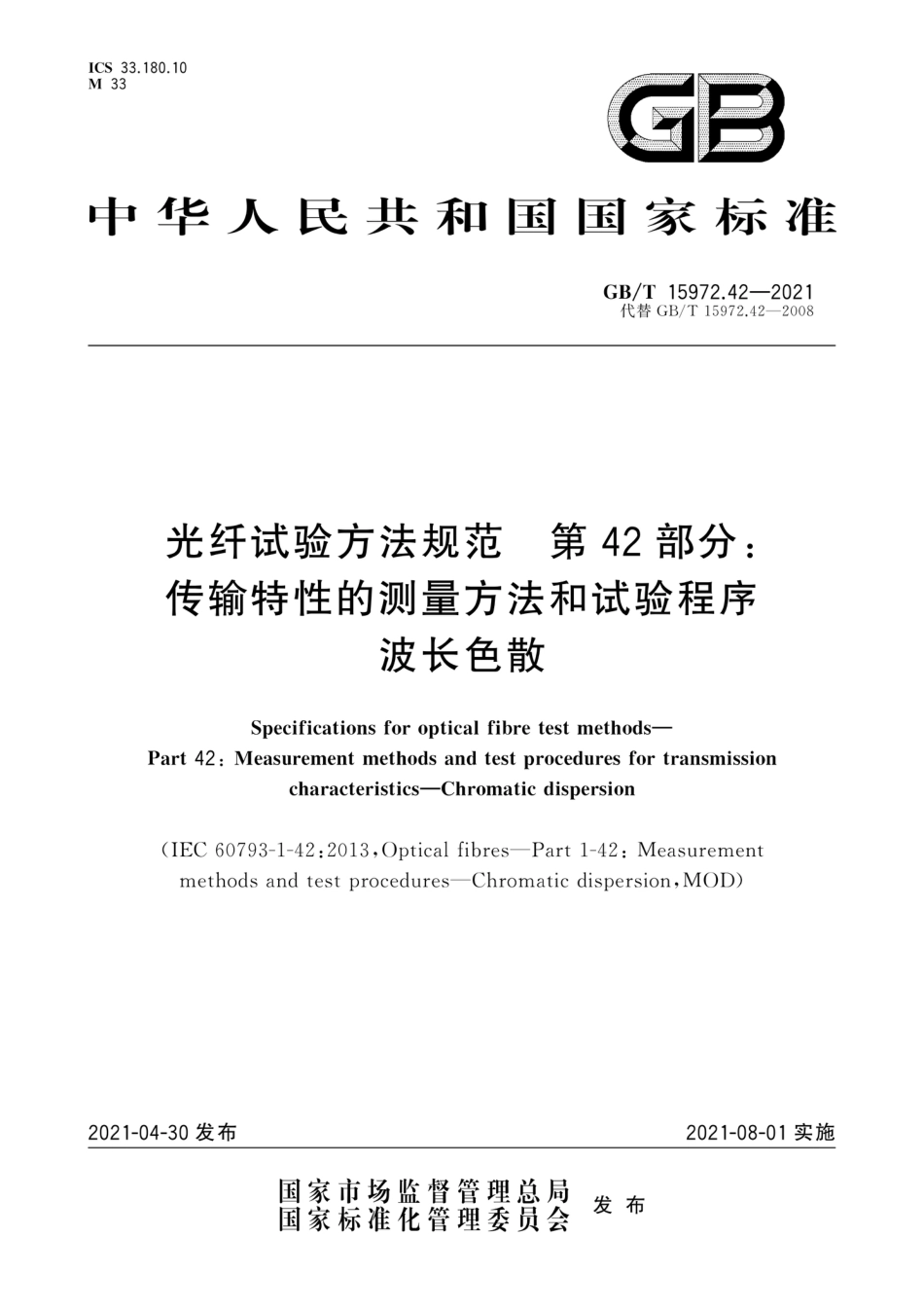 GB/T 15972.42-2021光纤试验方法规范 第42部分:传输特性的测量方法和试验程序波长色散_第1页