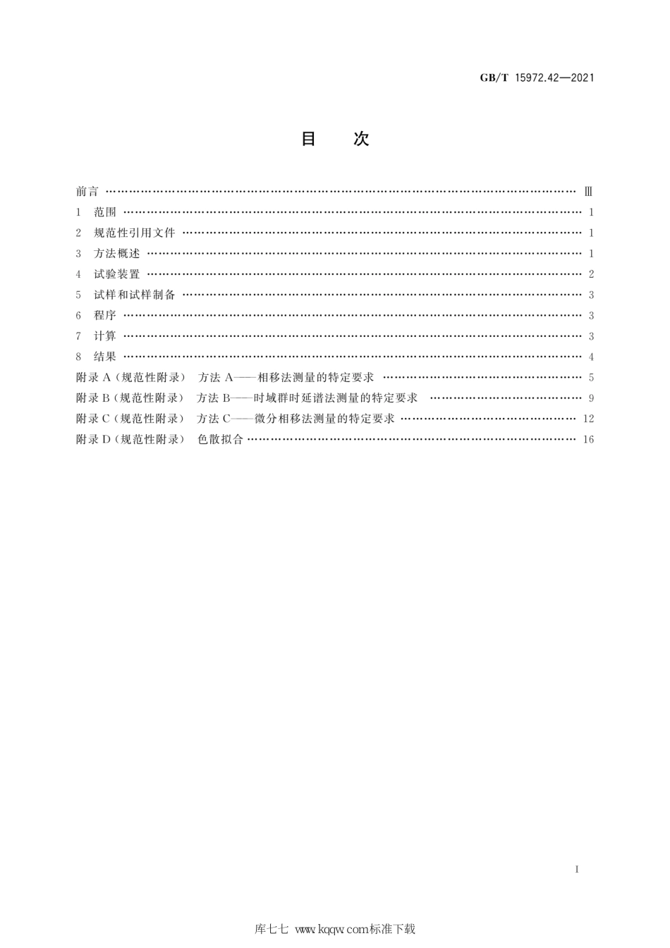 GB/T 15972.42-2021光纤试验方法规范 第42部分:传输特性的测量方法和试验程序波长色散_第3页