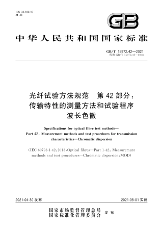 GB/T 15972.42-2021光纤试验方法规范 第42部分:传输特性的测量方法和试验程序波长色散