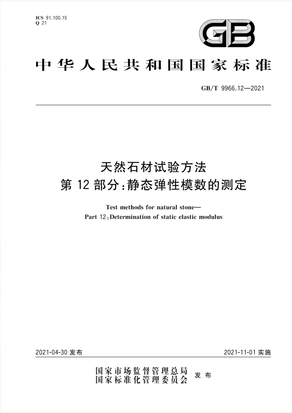 GB/T 9966.12-2021天然石材试验方法第12部分:静态弹性模数的测定_第1页