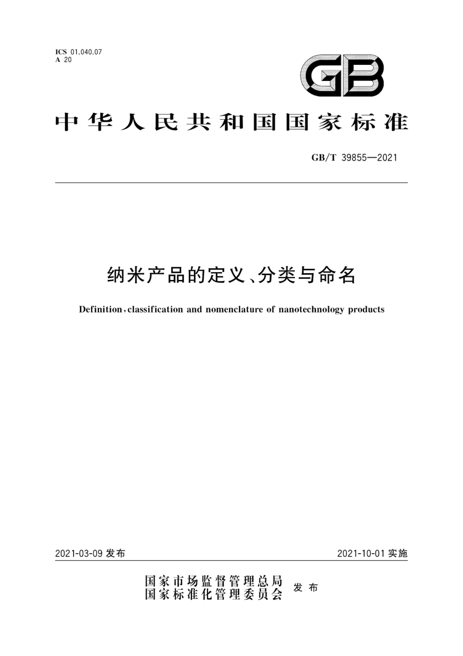 GB/T 39855-2021纳米产品的定义、分类与命名_第1页